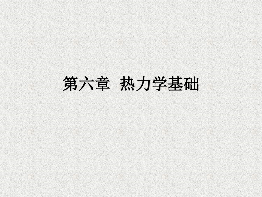 热力学作业答案2.ppt_第1页
