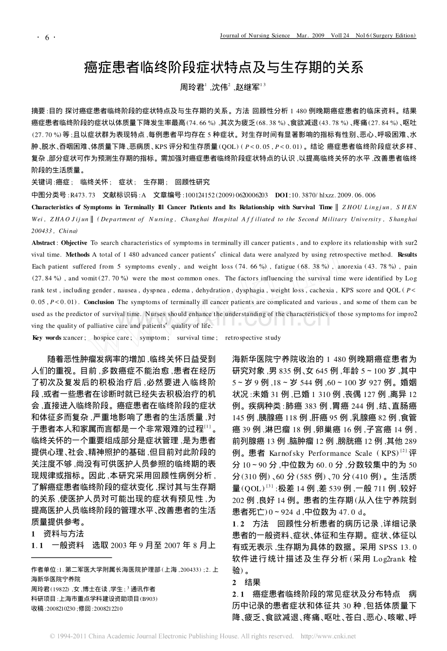 癌症患者临终阶段症状特点及与生存期的关系.pdf_第1页