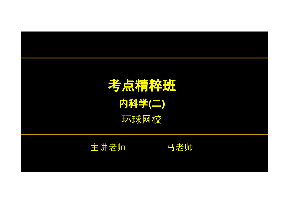 【2013-14年】401 基础知识【讲义】 (2).pdf_第1页