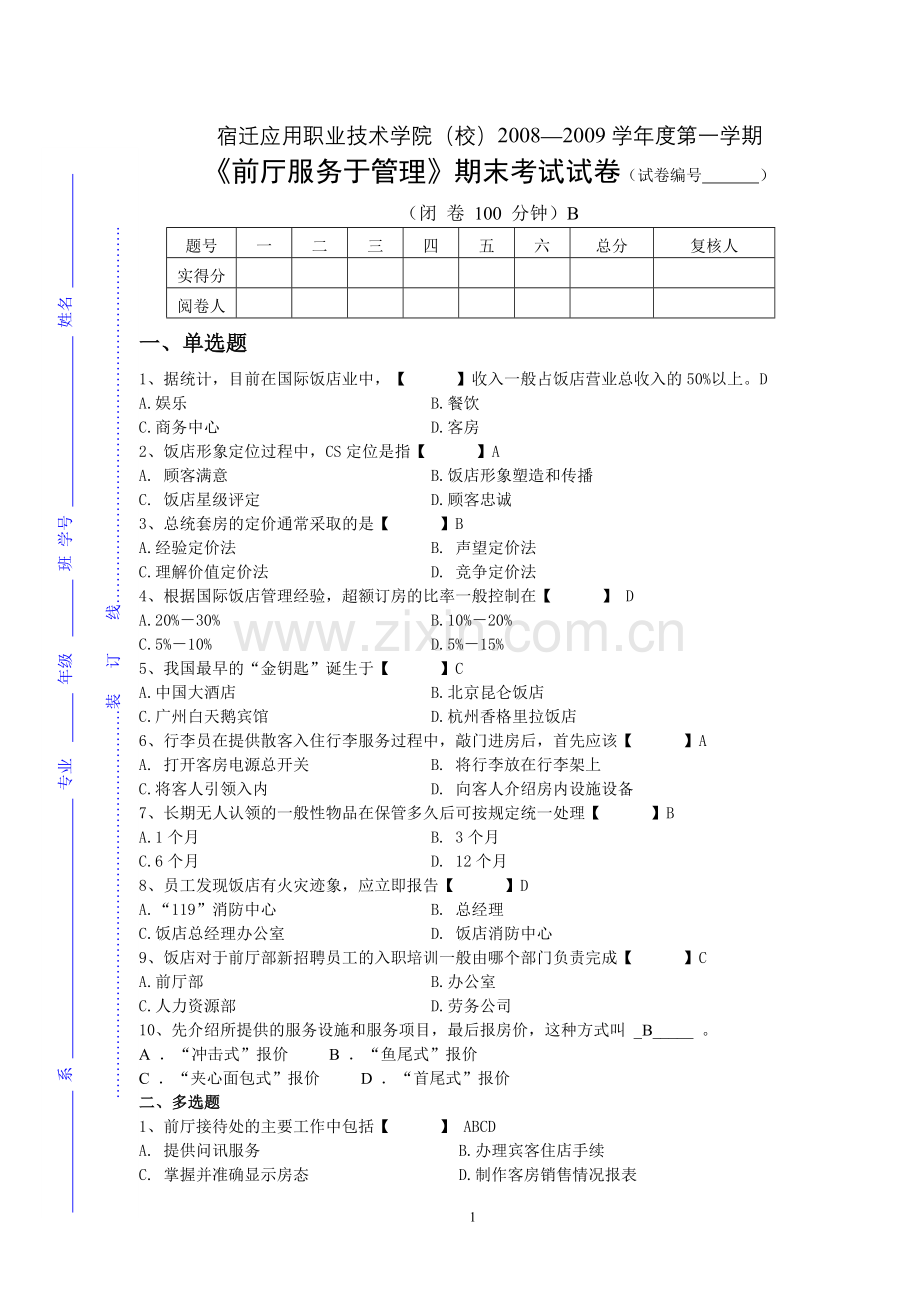 前厅服务于管理A答案.doc_第1页