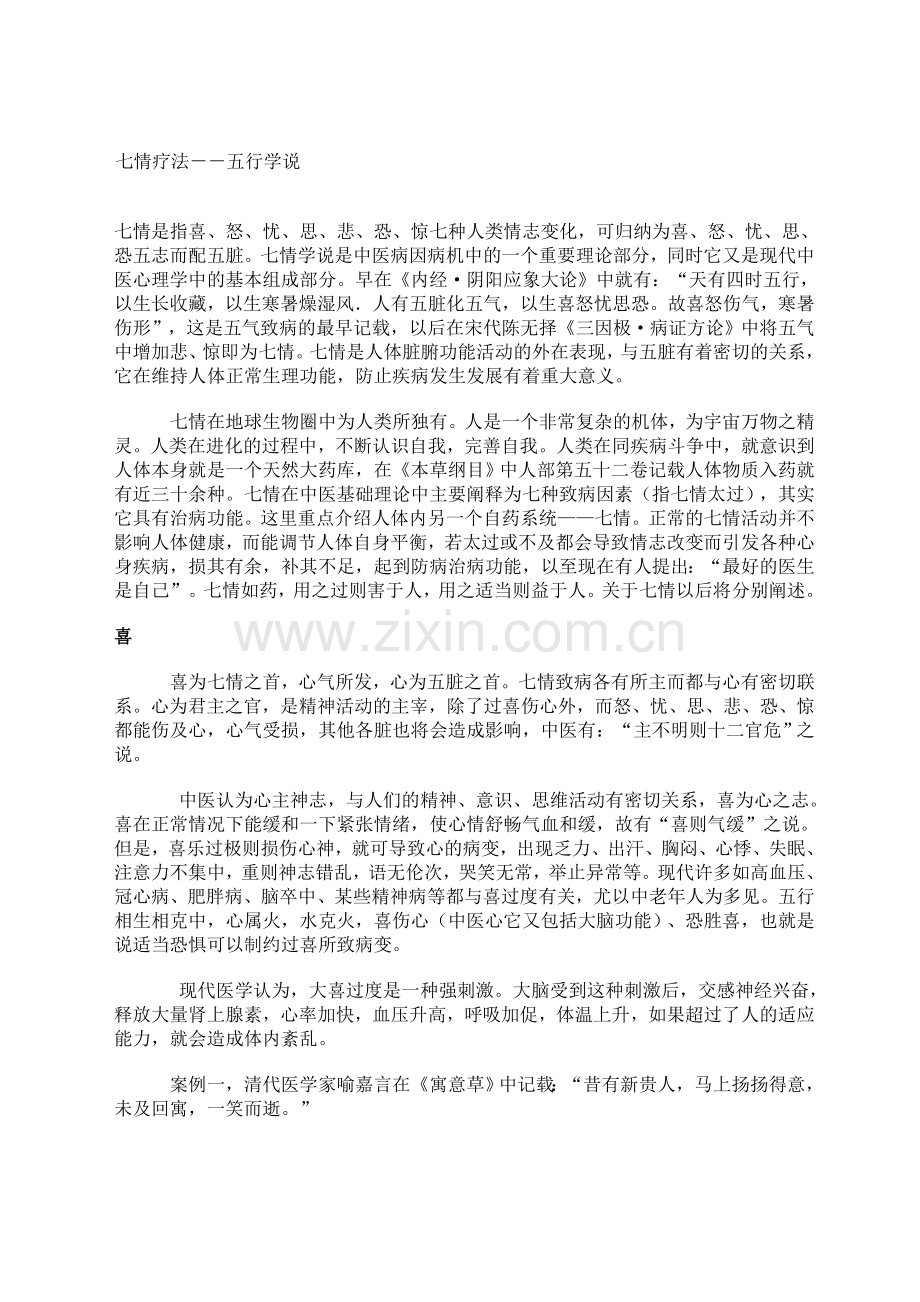 七情疗法--五行学说.doc_第1页