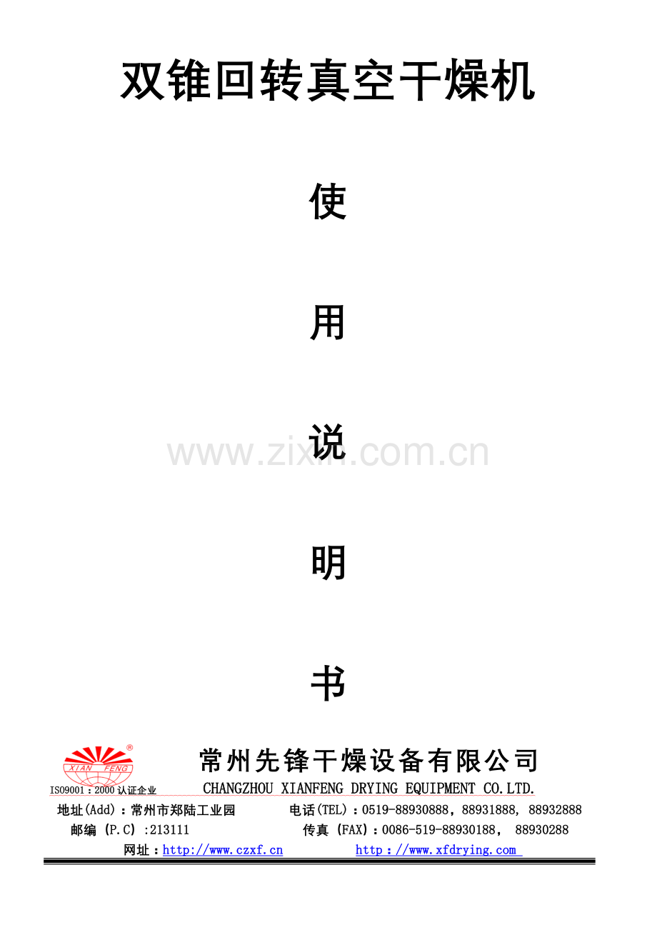 双锥回转真空干燥机说明书.doc_第1页