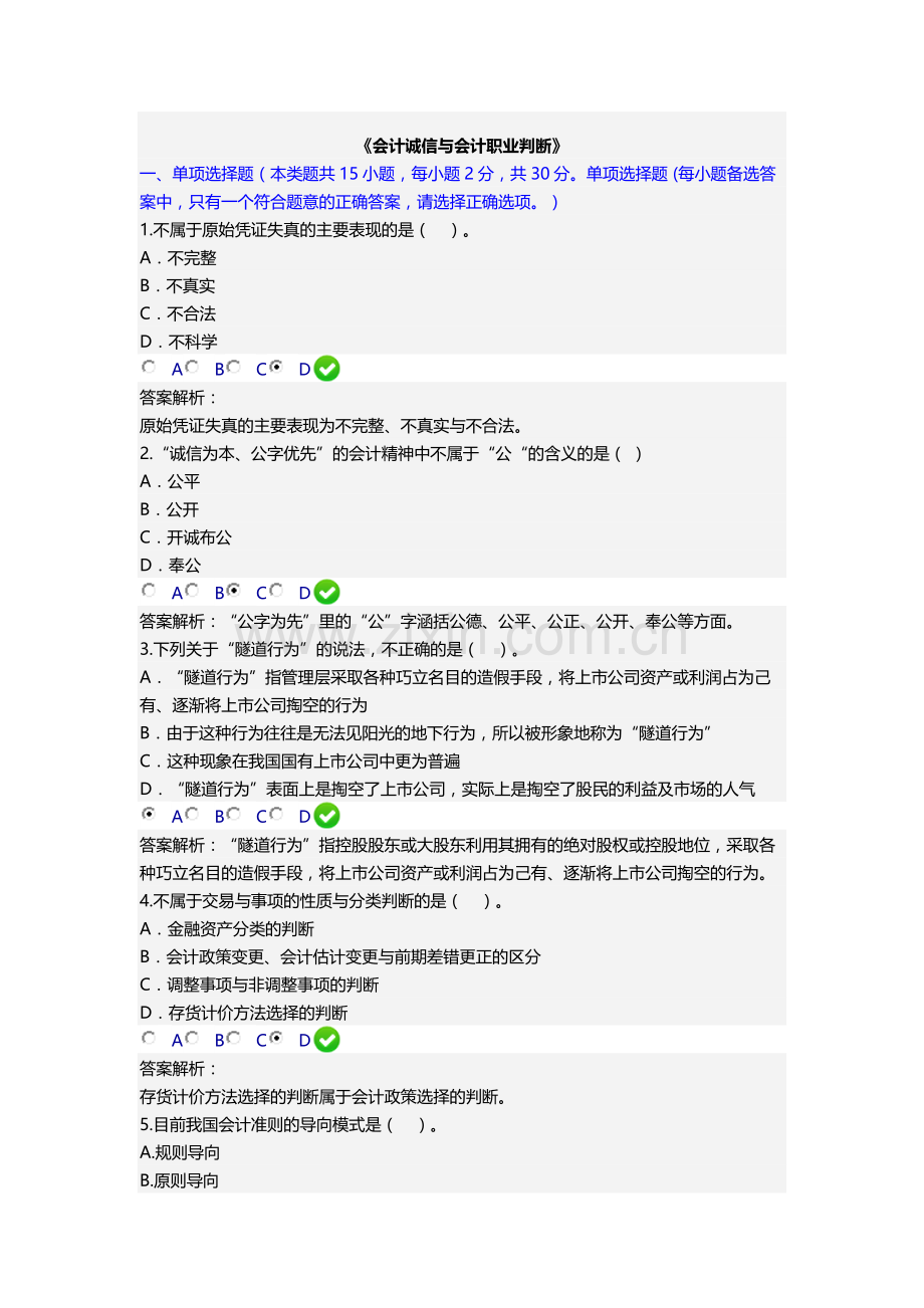 会计继续教育《会计诚信与会计职业判断》.docx_第1页