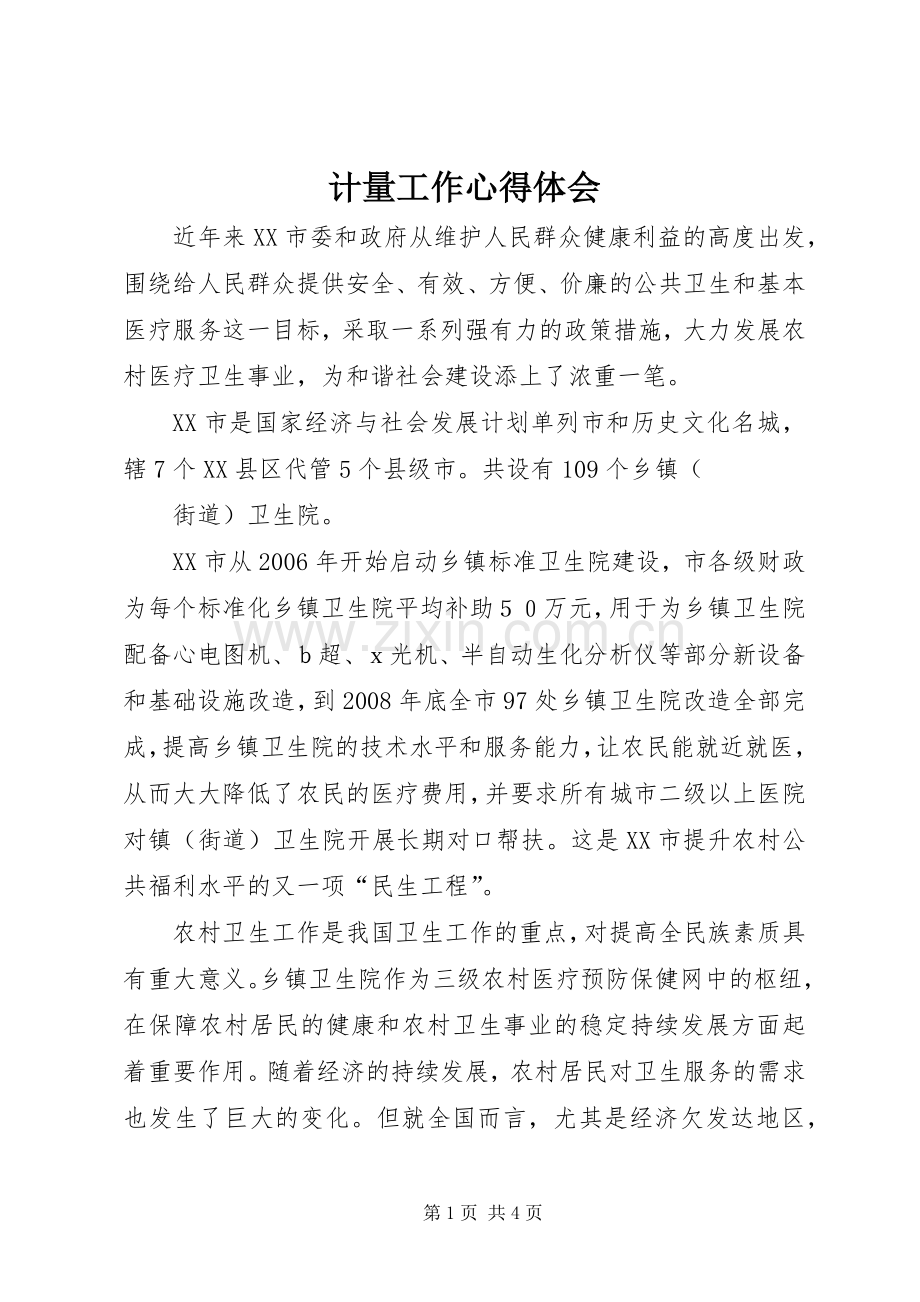 计量工作体会心得.docx_第1页