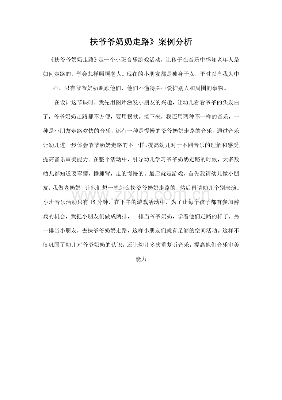 扶爷爷奶奶走路案例.doc_第1页