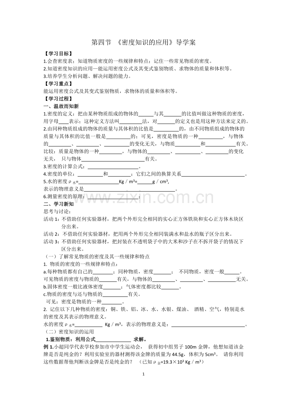 第四节密度知识的应用.doc_第1页