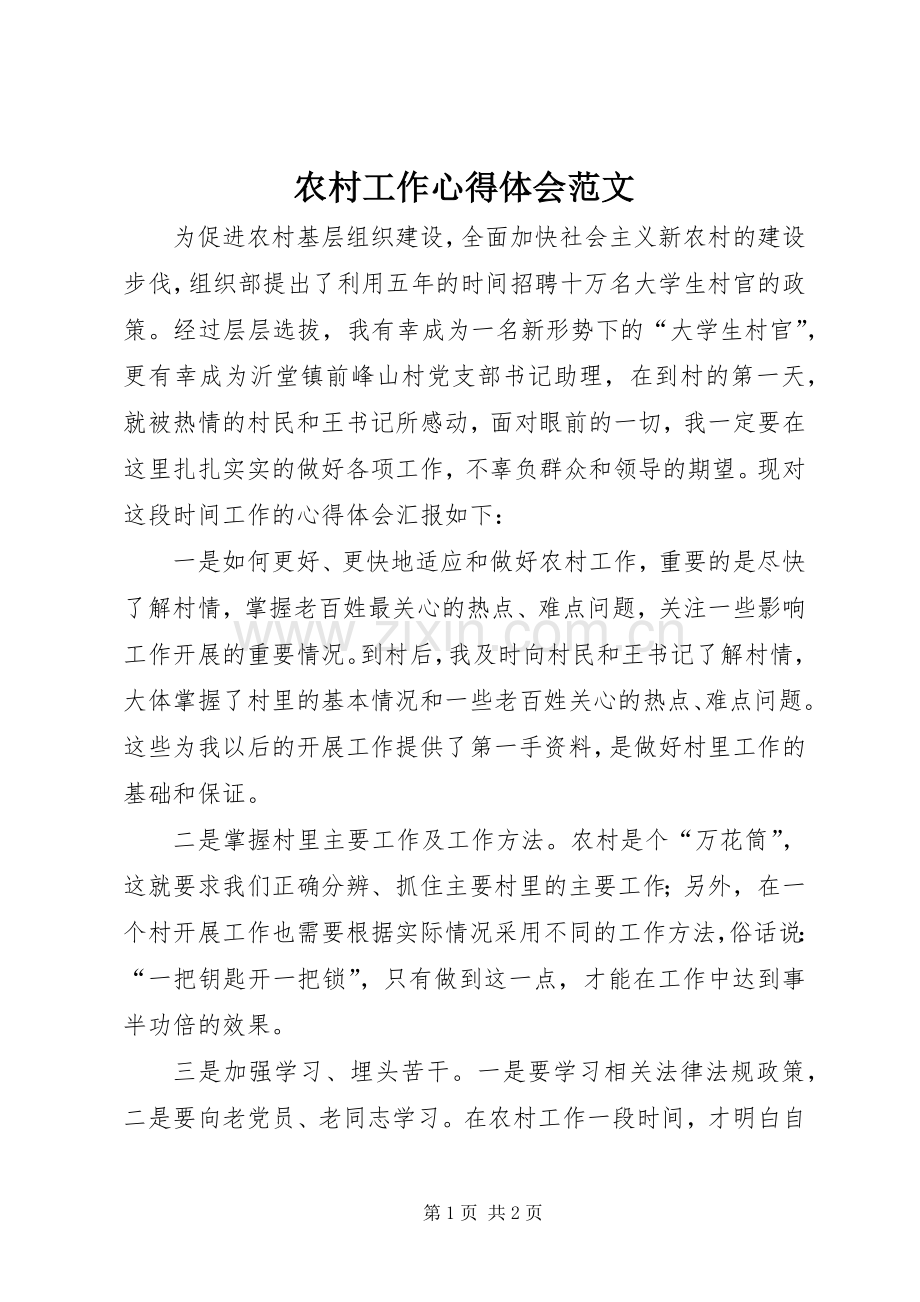 农村工作体会心得范文.docx_第1页