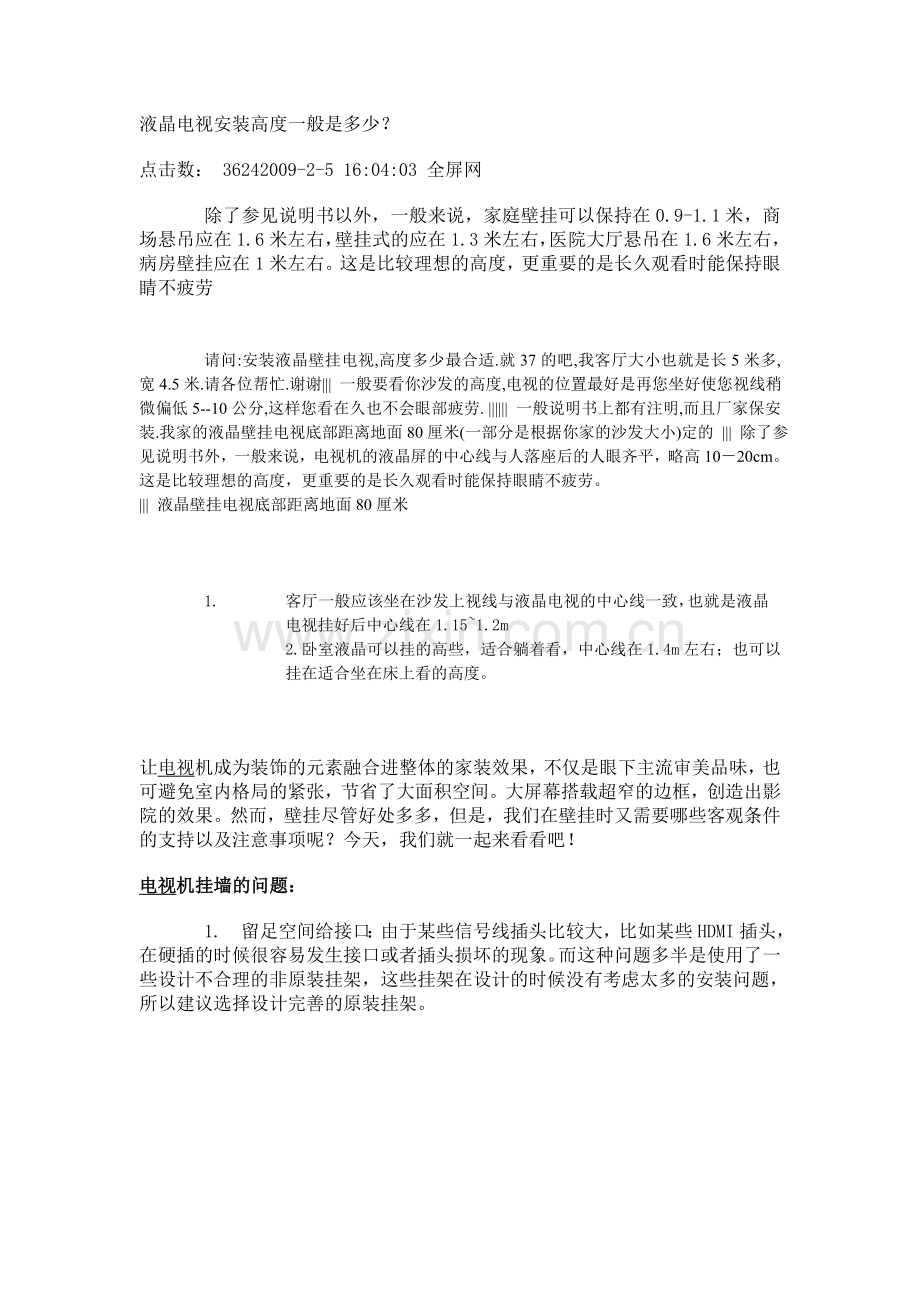 液晶电视安装高度一般是多少.doc_第1页