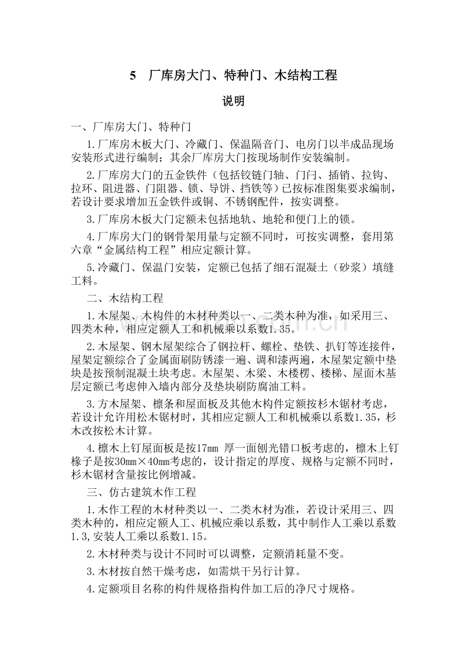 建筑工程消耗量定额(下册).doc_第1页