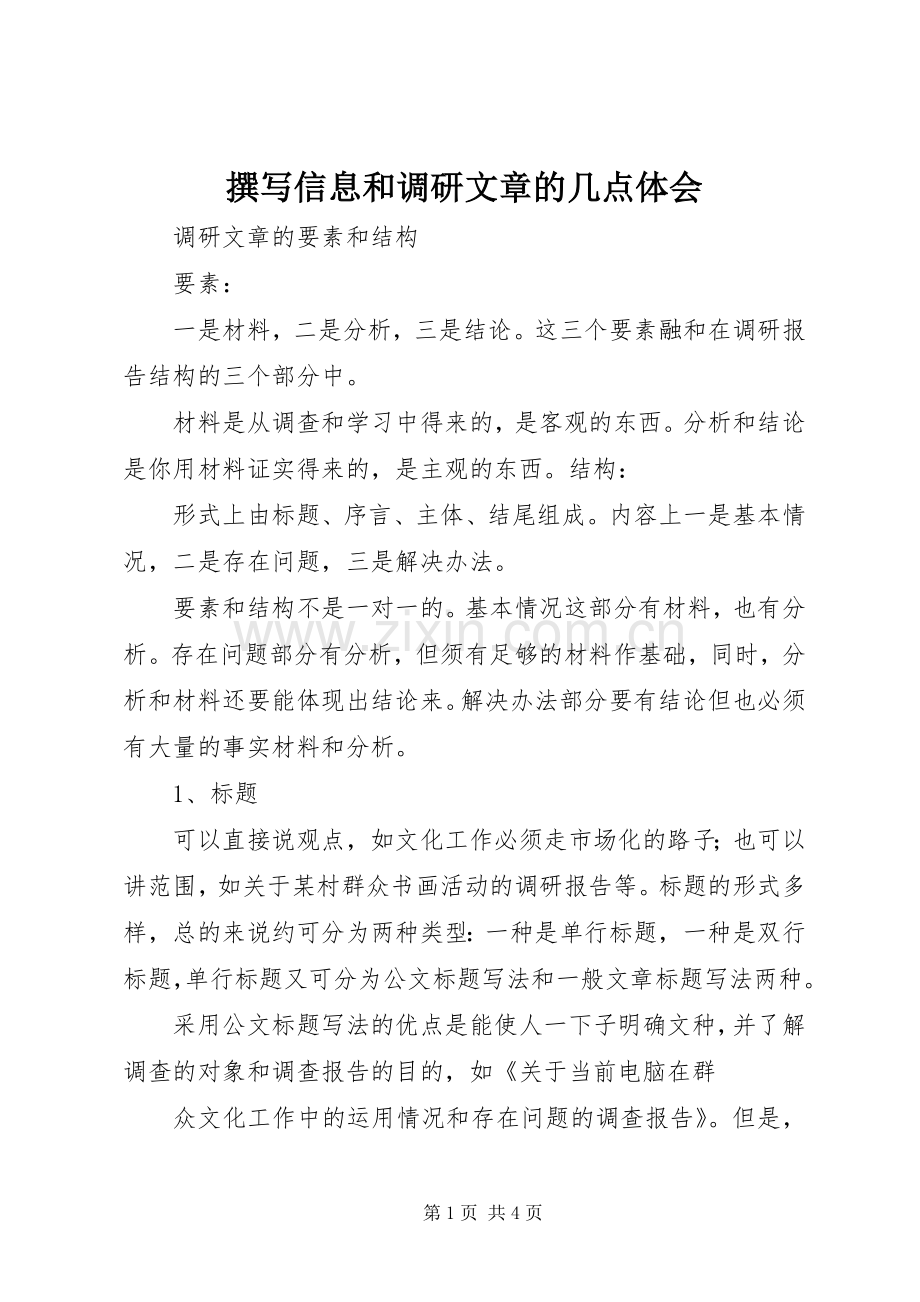 撰写信息和调研文章的几点体会.docx_第1页