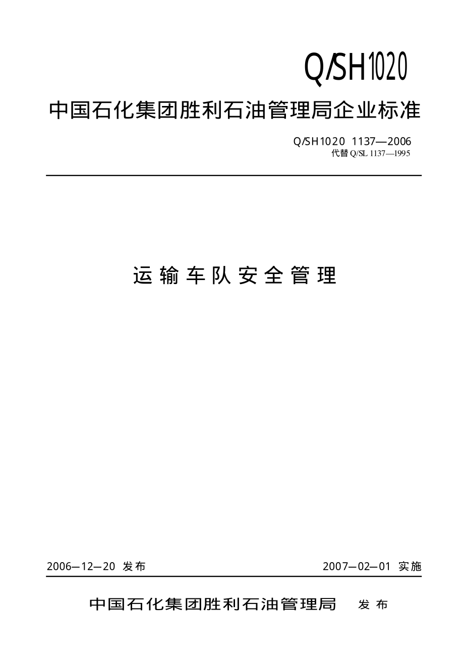 运输车队安全管理.pdf_第1页