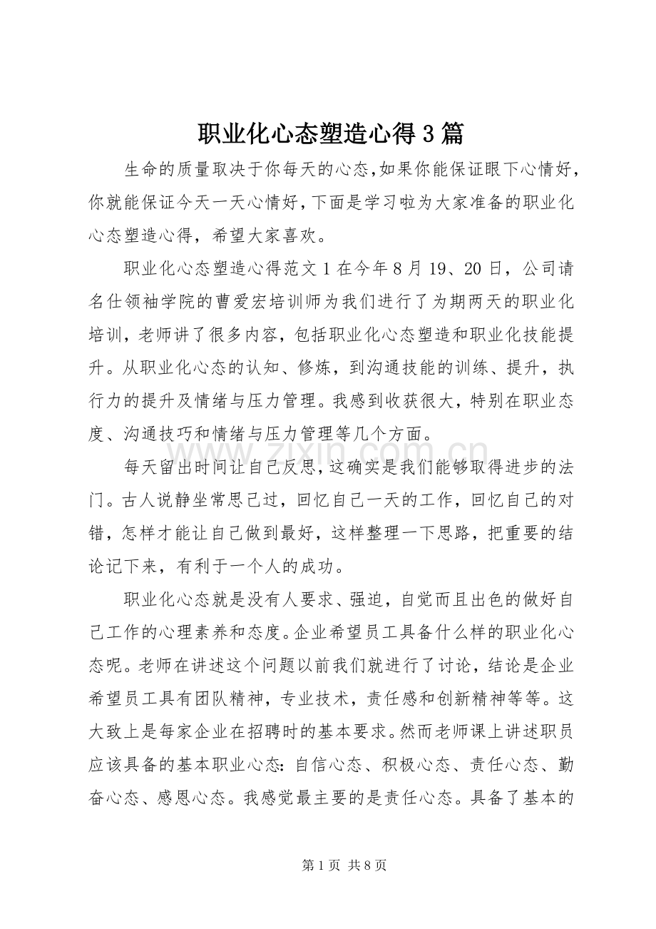 职业化心态塑造心得3篇.docx_第1页