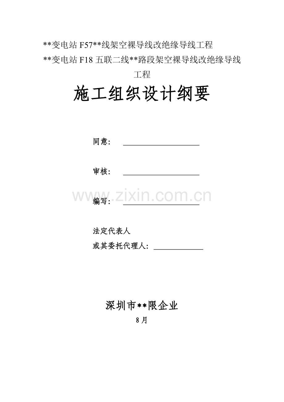 架空裸导线改绝缘导线工程施工组织设计样本.doc_第1页