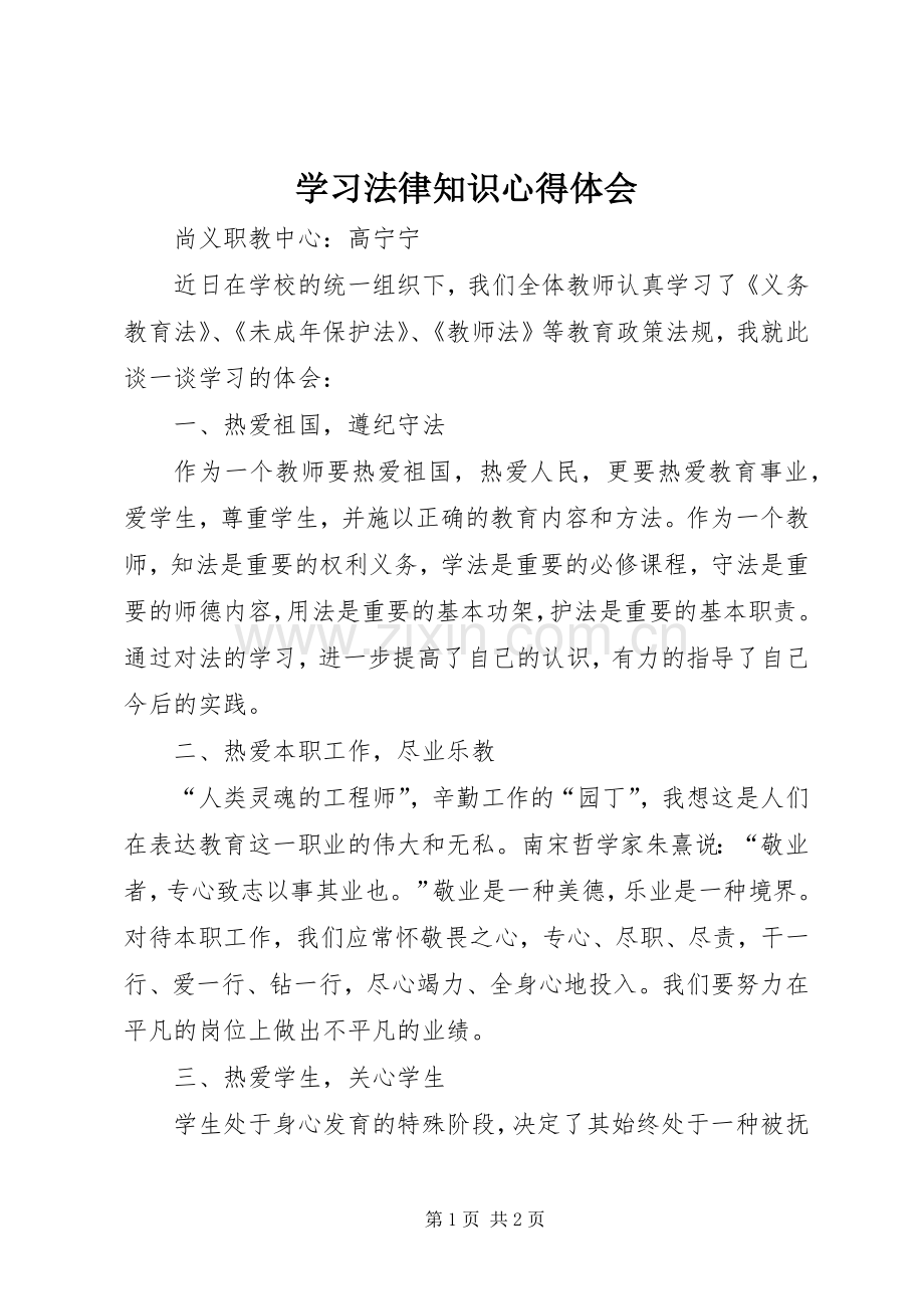 学习法律知识体会心得.docx_第1页
