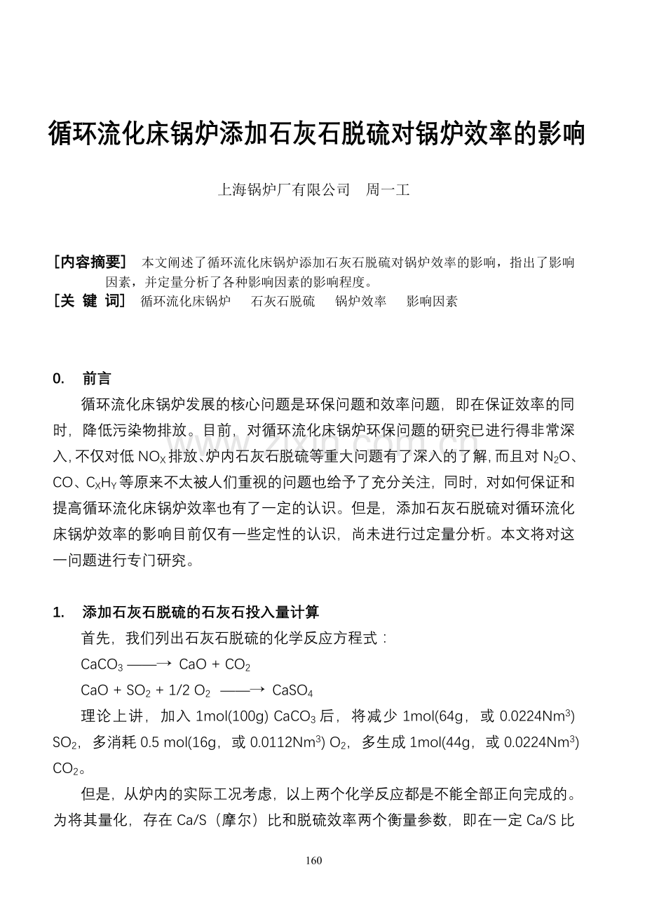 循环流化床锅炉添加石灰石脱硫对锅炉效率的影响.doc_第1页