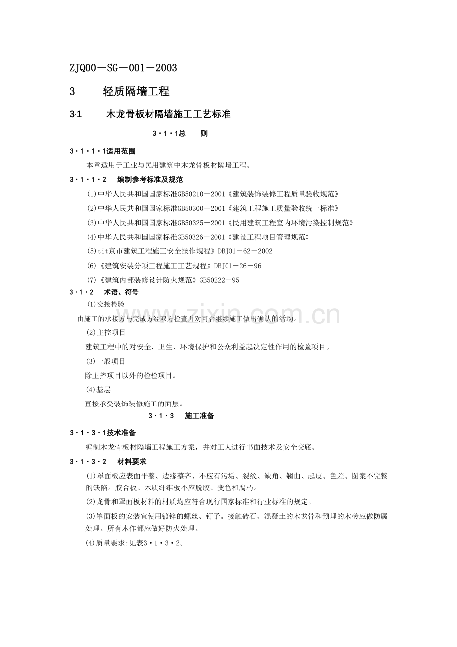 ZJQ00-SG-001-2003.doc_第1页