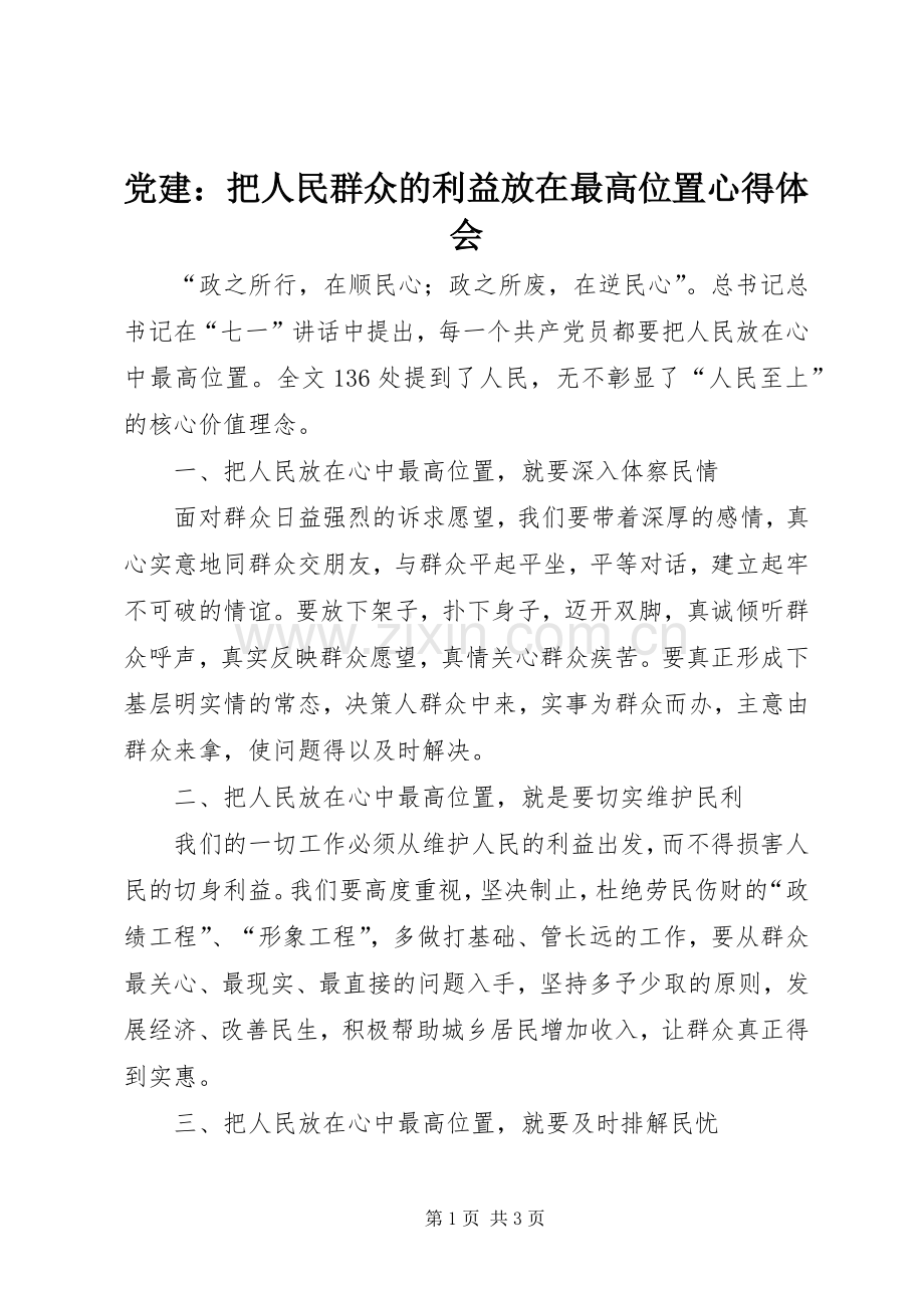党建：把人民群众的利益放在最高位置体会心得.docx_第1页