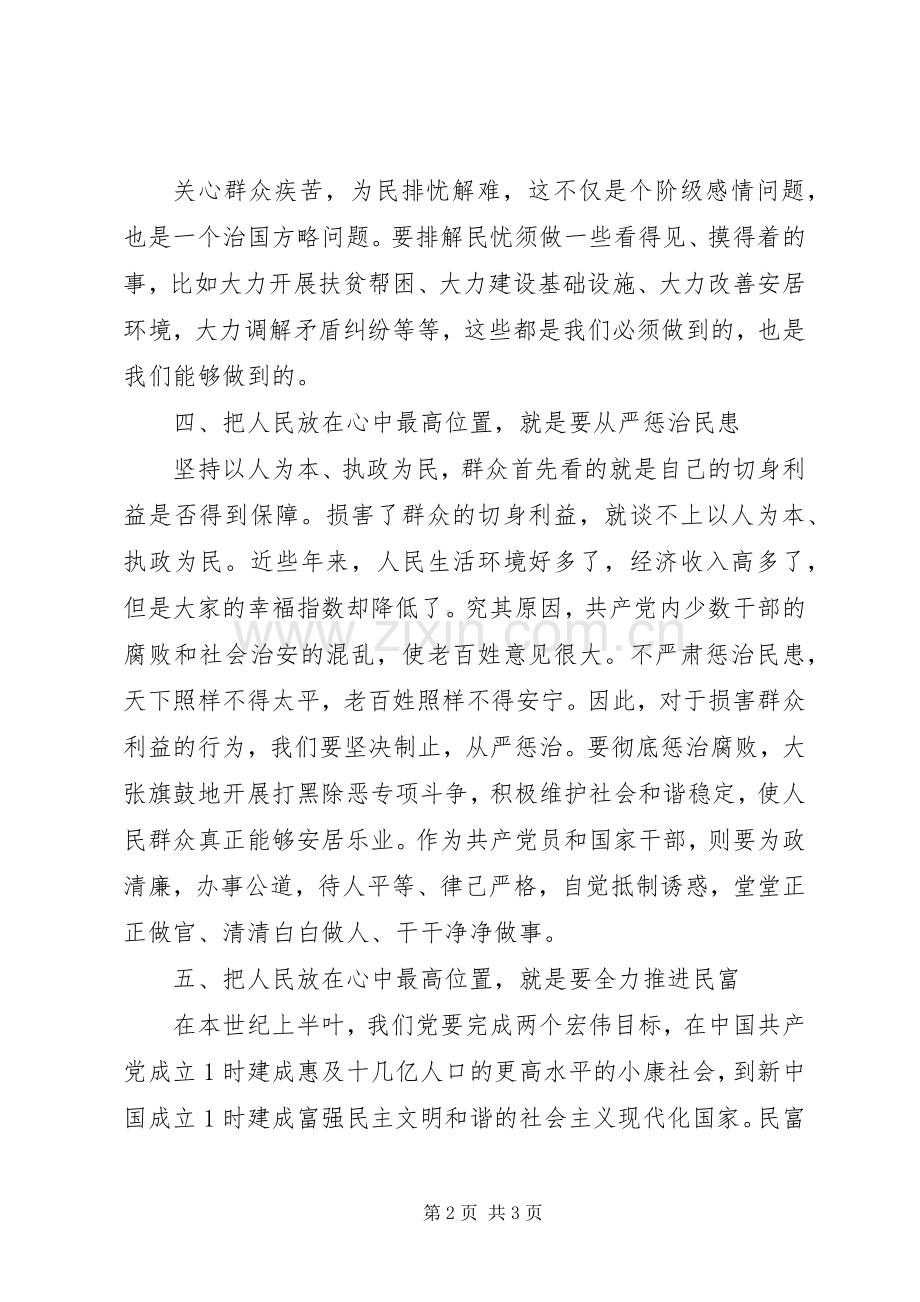 党建：把人民群众的利益放在最高位置体会心得.docx_第2页
