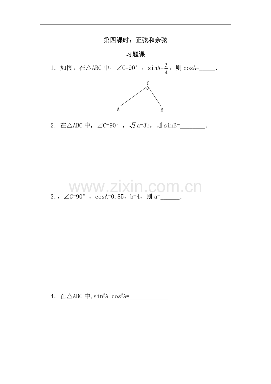 第四課时：正弦和余弦.doc_第1页