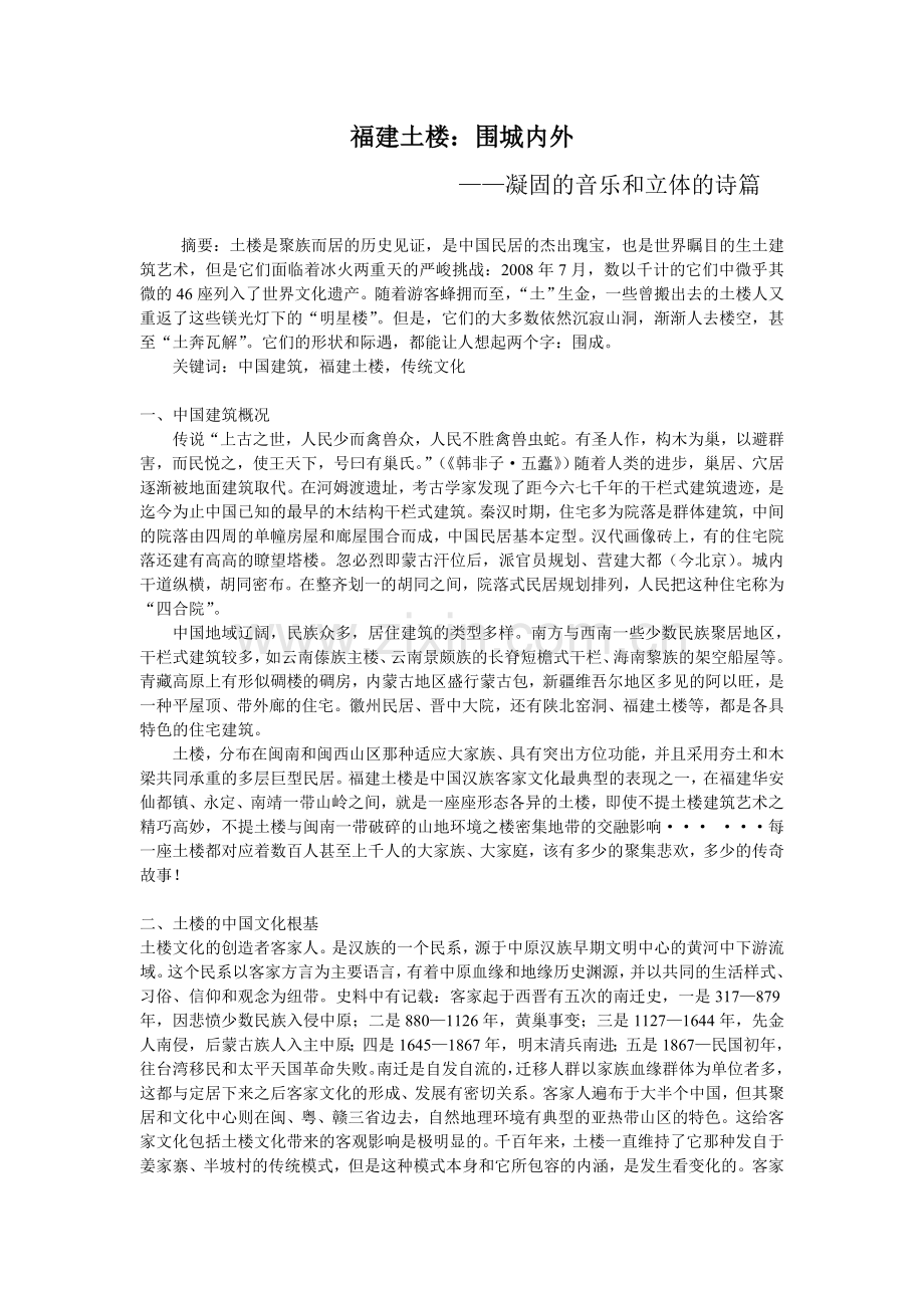 福建土楼：围城内外.doc_第1页