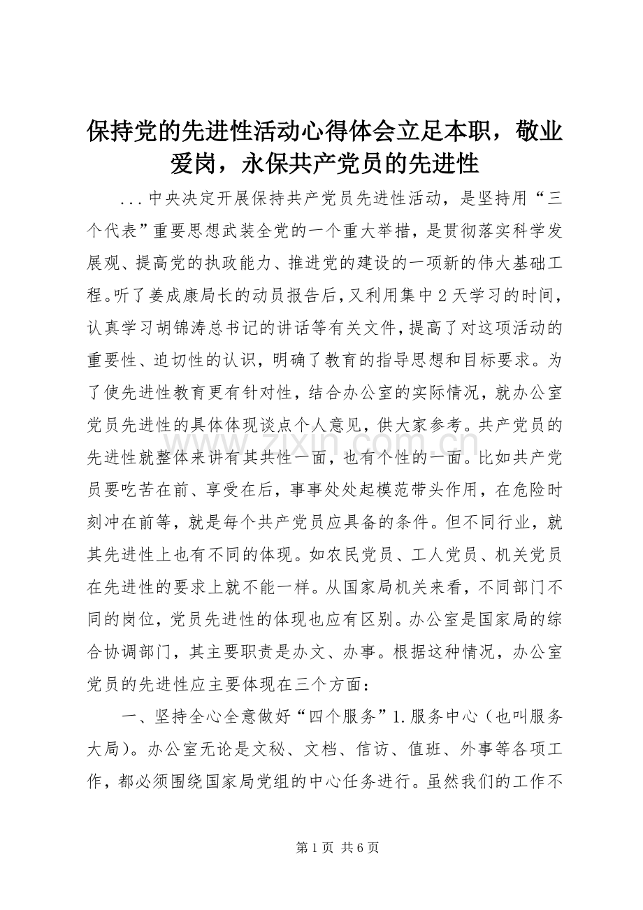 保持党的先进性活动体会心得立足本职敬业爱岗永保共产党员的先进性.docx_第1页