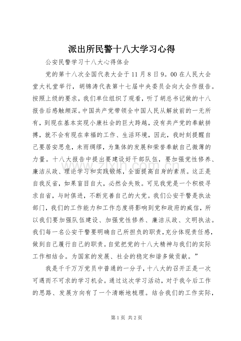 派出所民警十八大学习体会.docx_第1页