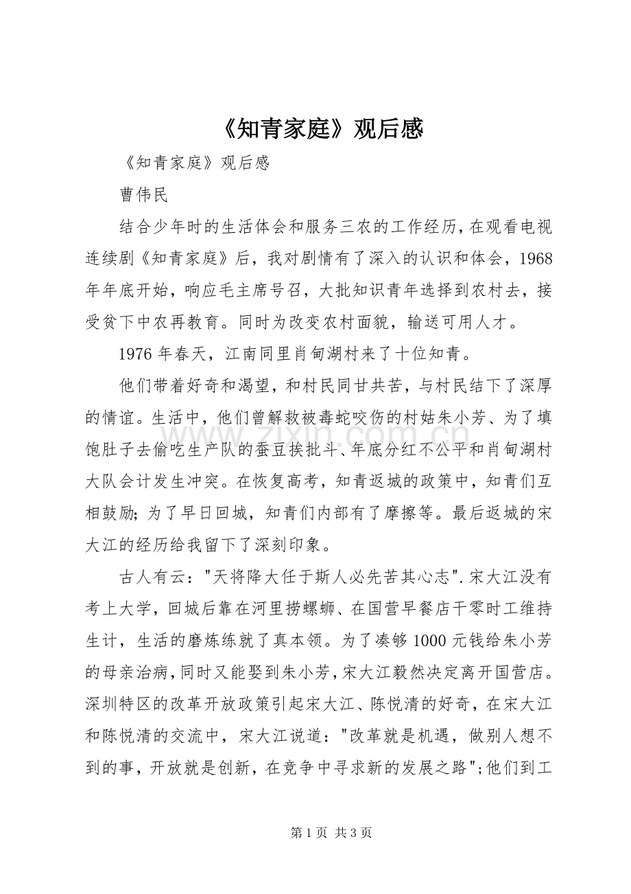 《知青家庭》观后心得.docx_第1页