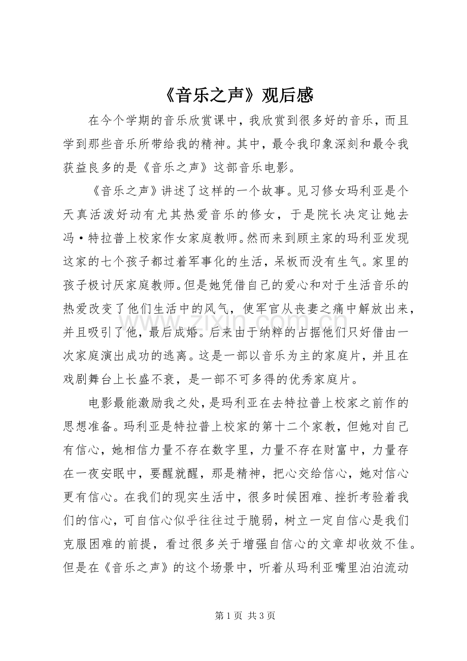 《音乐之声》观后心得.docx_第1页