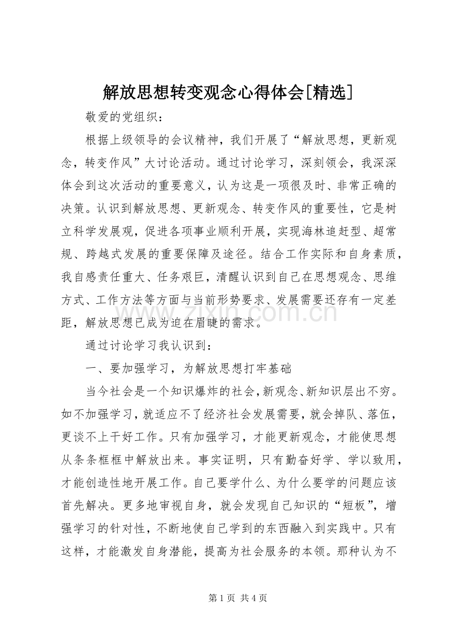 解放思想转变观念体会心得[].docx_第1页