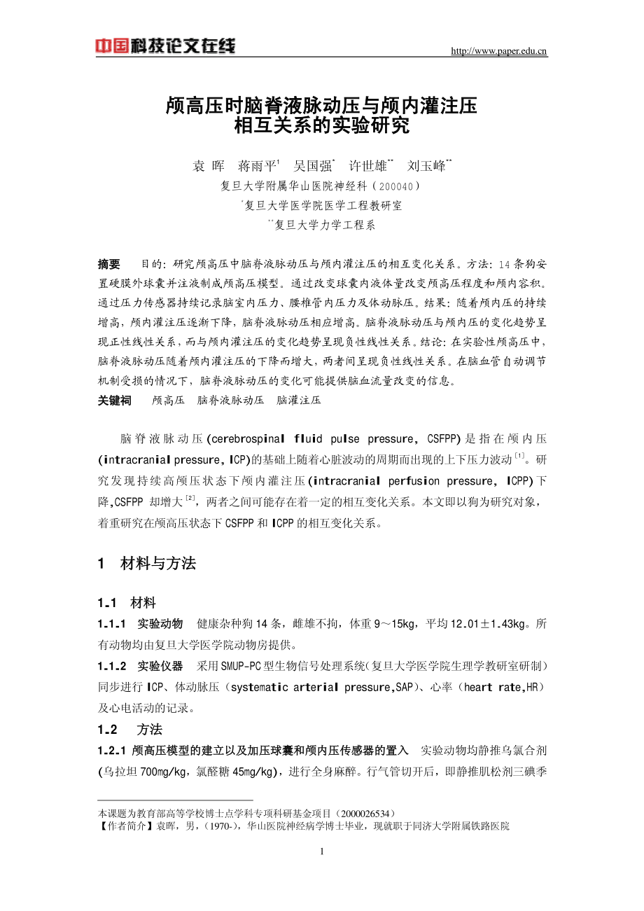 颅高压时脑脊液脉动压与颅内灌注压.pdf_第1页