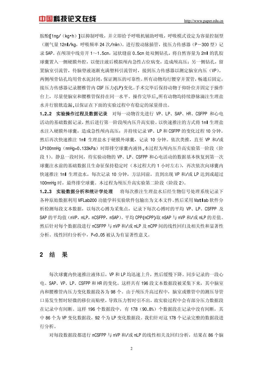 颅高压时脑脊液脉动压与颅内灌注压.pdf_第2页