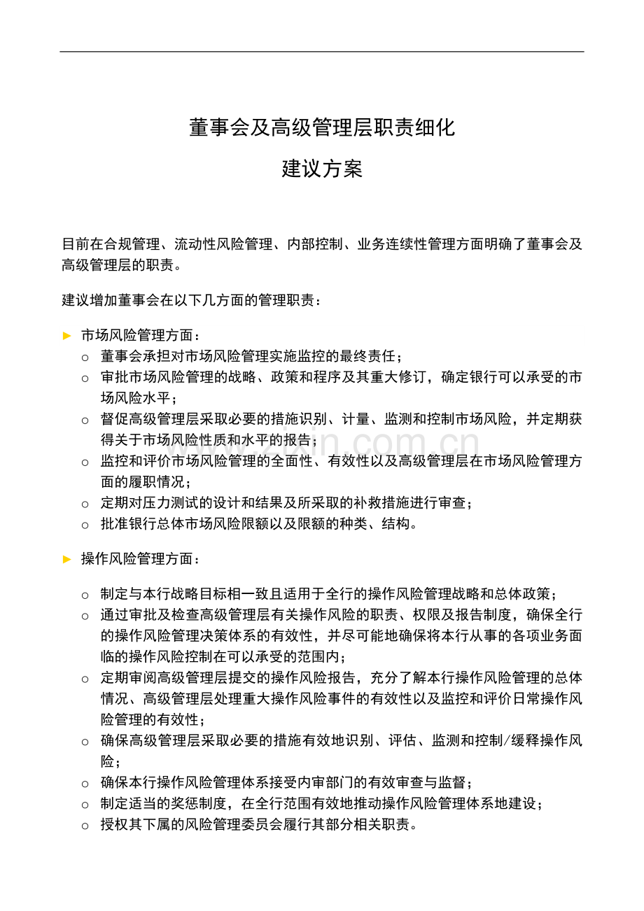 银行全面风险规划-董事会及高管层职责细化建议方案模版模版.docx_第1页