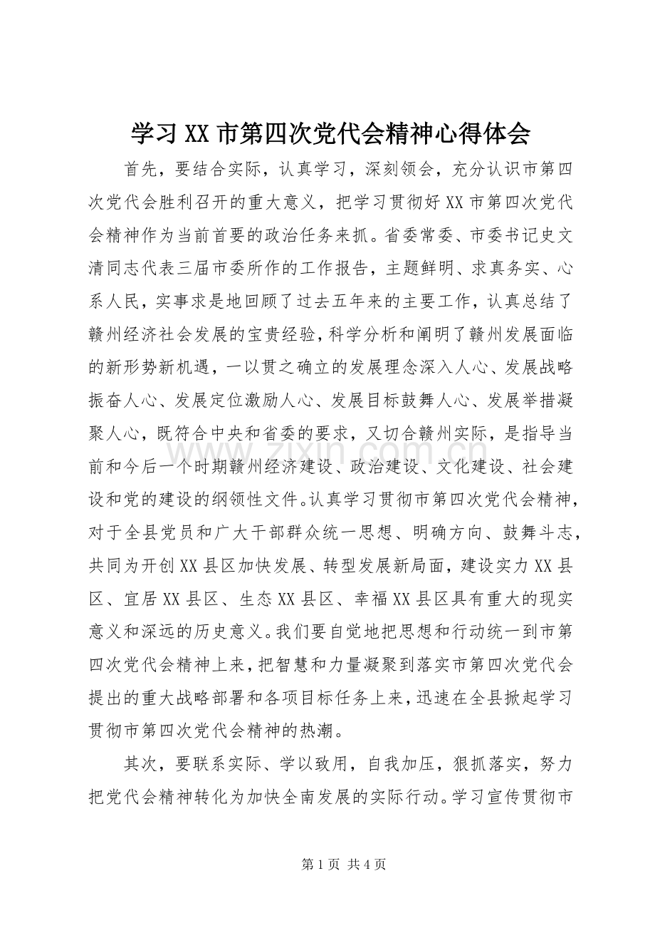 学习XX市第四次党代会精神体会心得.docx_第1页