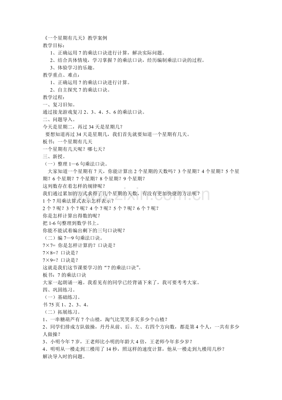 一个星期有几天案例.doc_第1页
