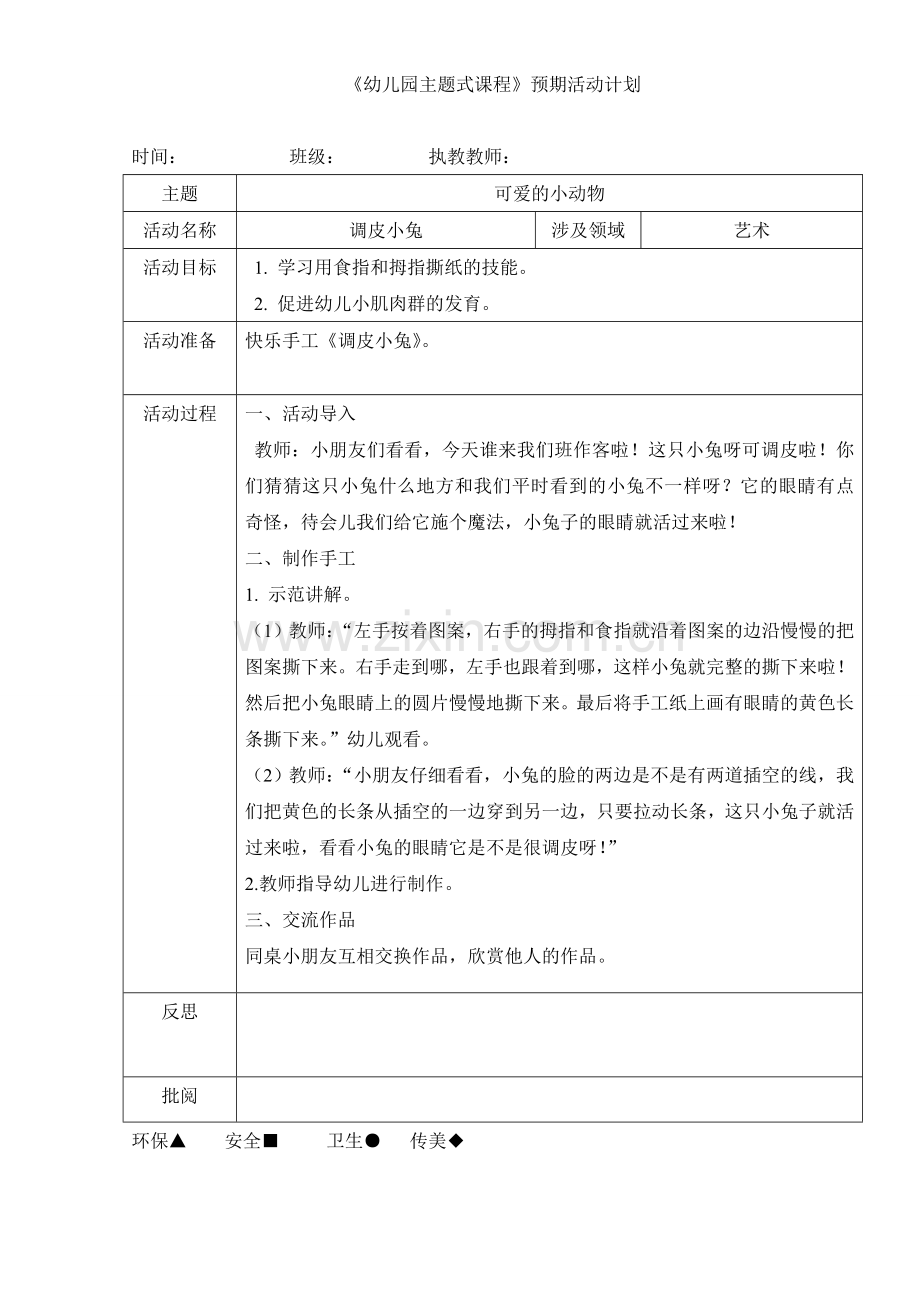 艺术：《调皮小兔》(手工).doc_第1页