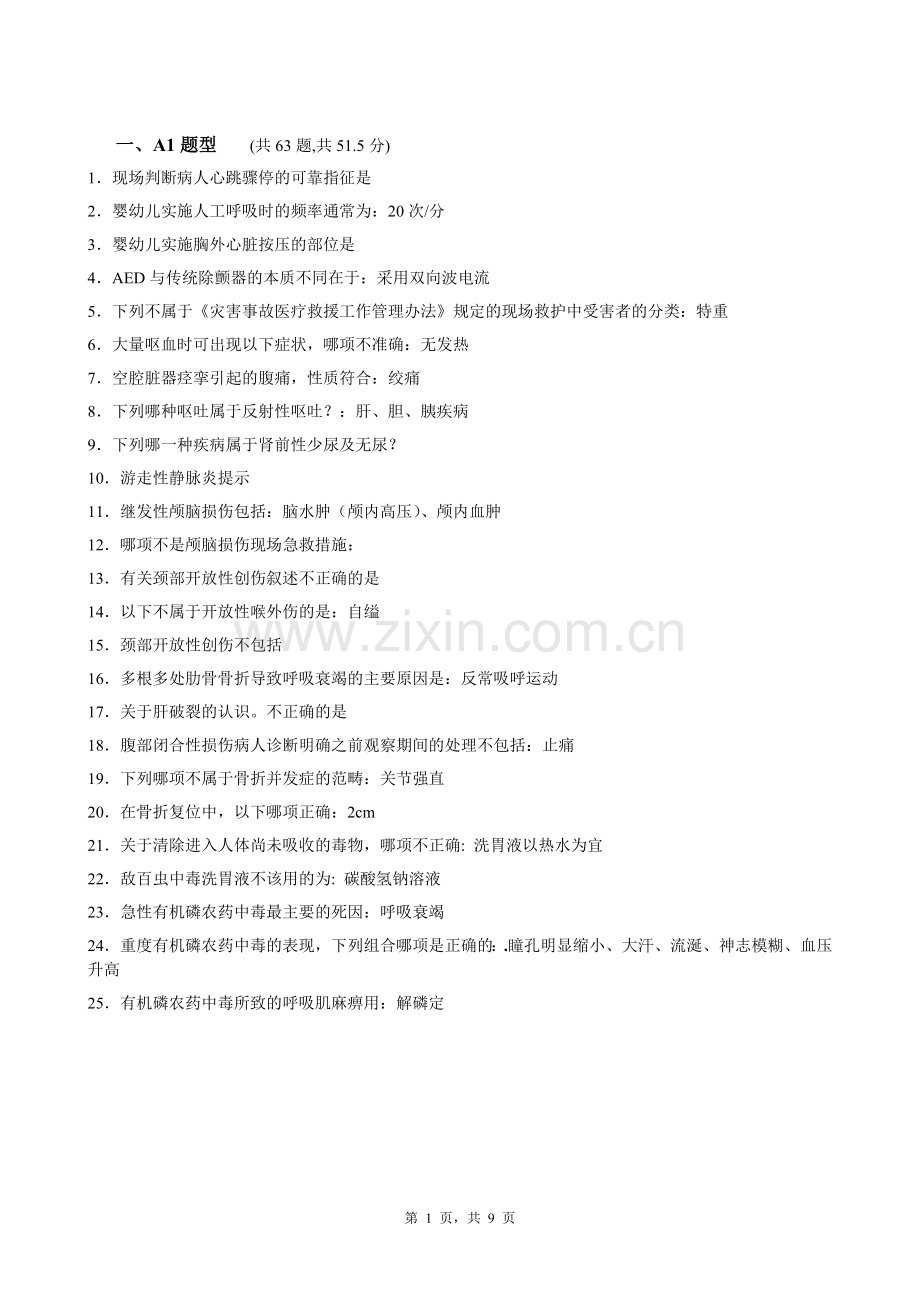 急诊试题.doc_第1页