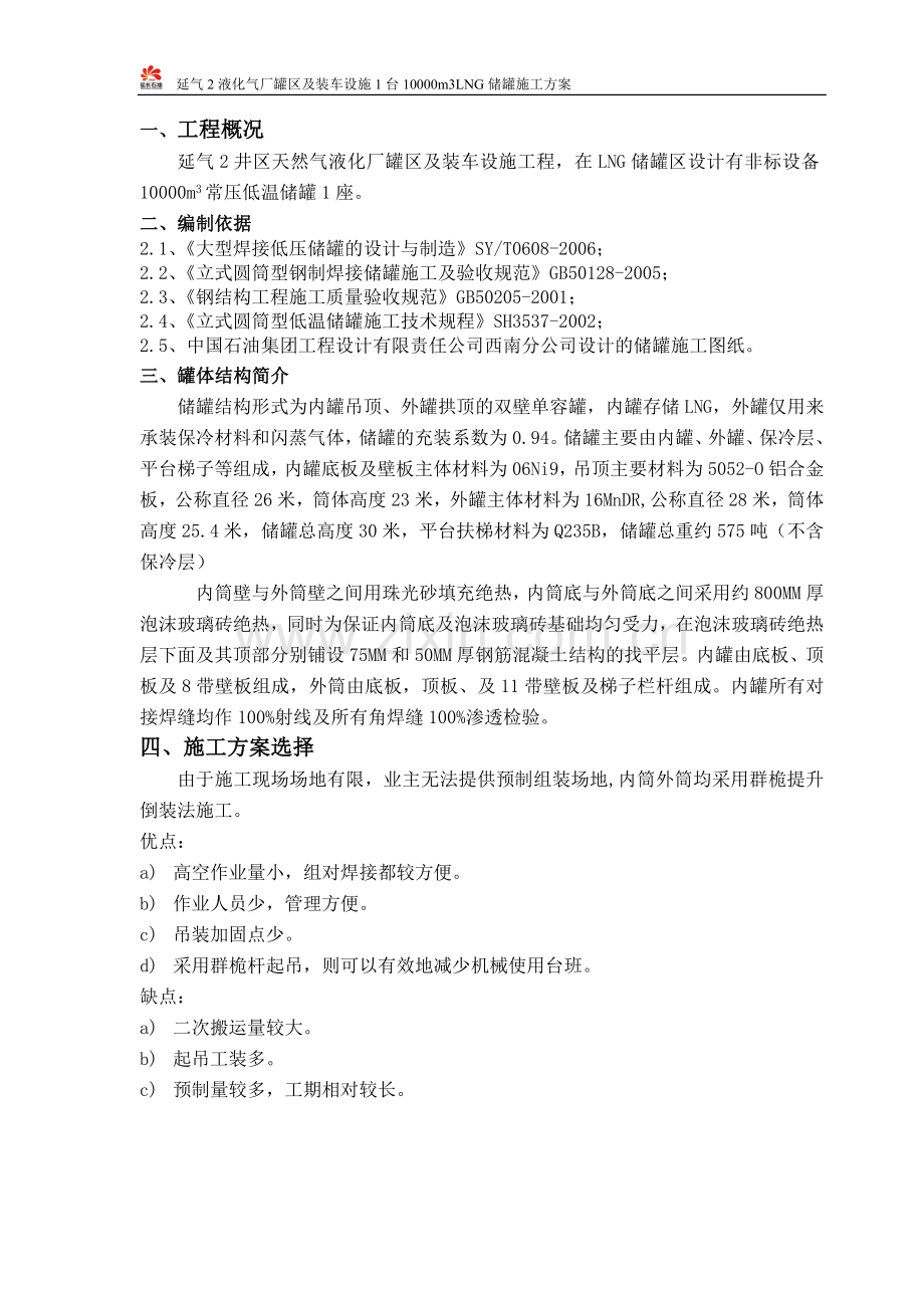 低温贮罐施工方案------_secret.doc_第1页