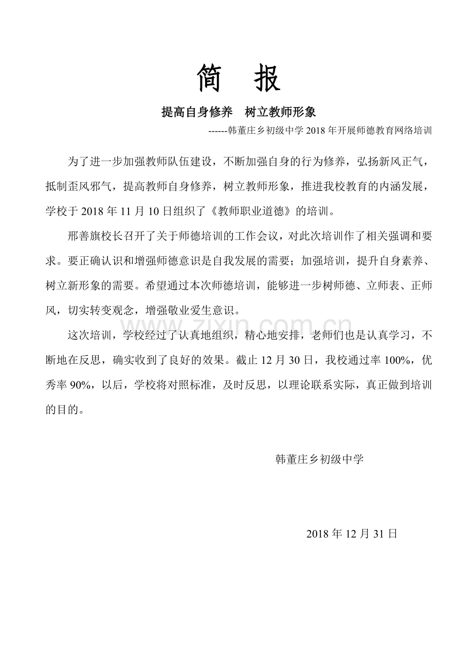师德培训简报.doc_第1页