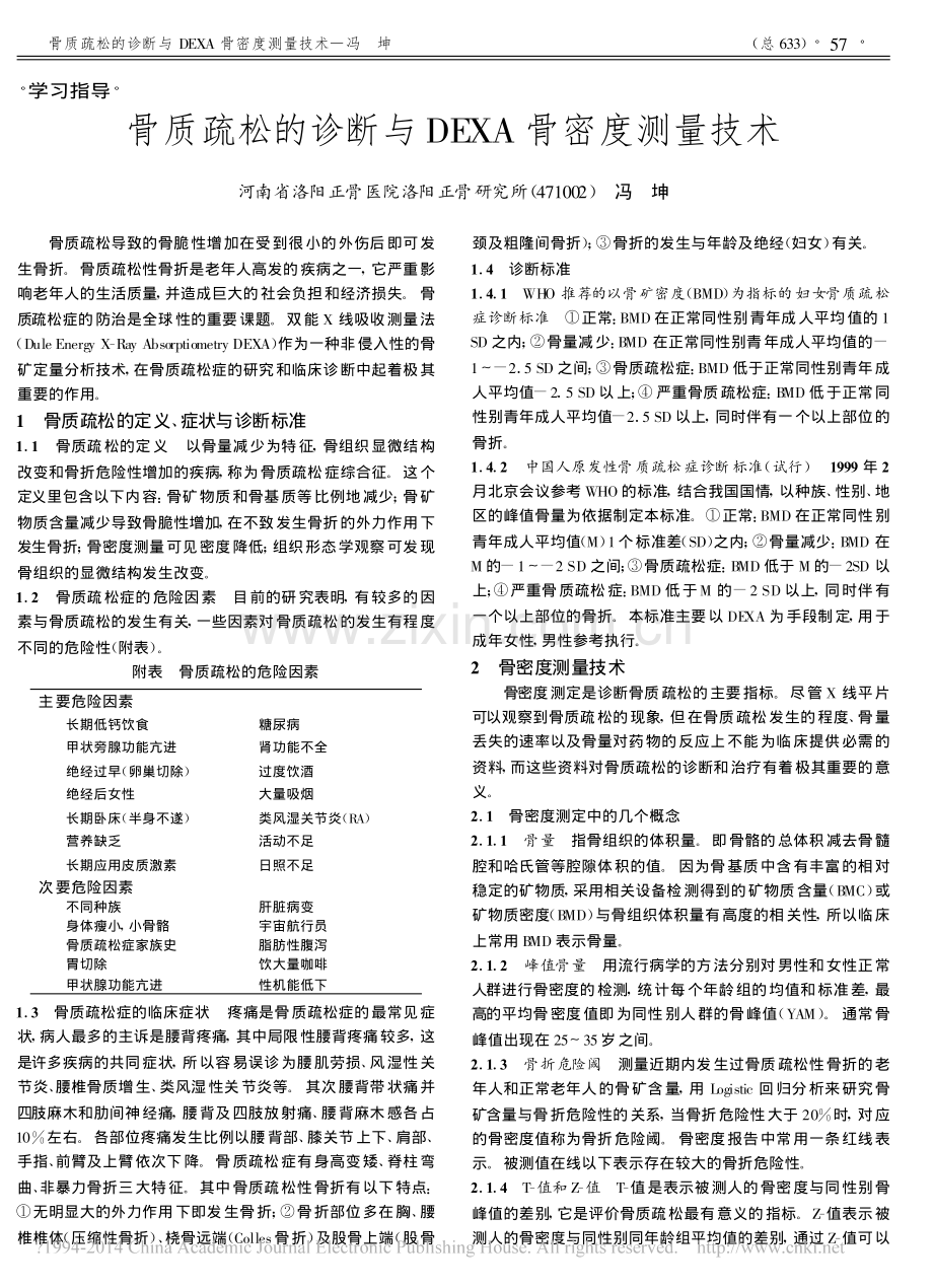 骨质疏松的诊断与DEXA骨密度测量技术_冯坤.pdf_第1页