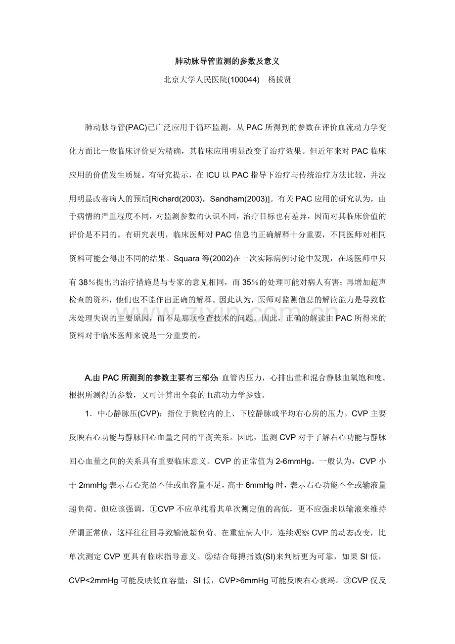 肺动脉导管监测的参数及意义.doc_第1页