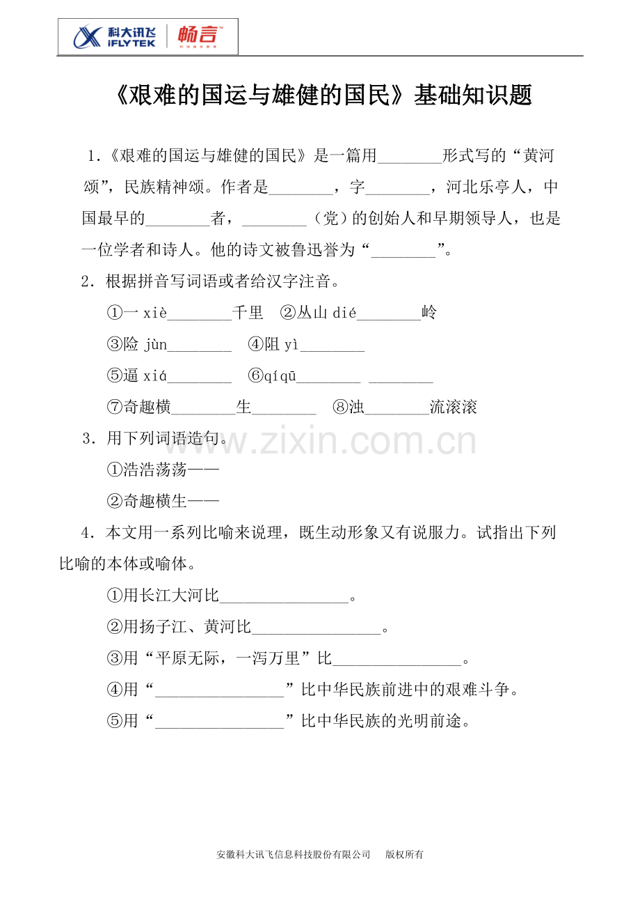 《艰难的国运与雄健的国民》基础知识题.doc_第1页