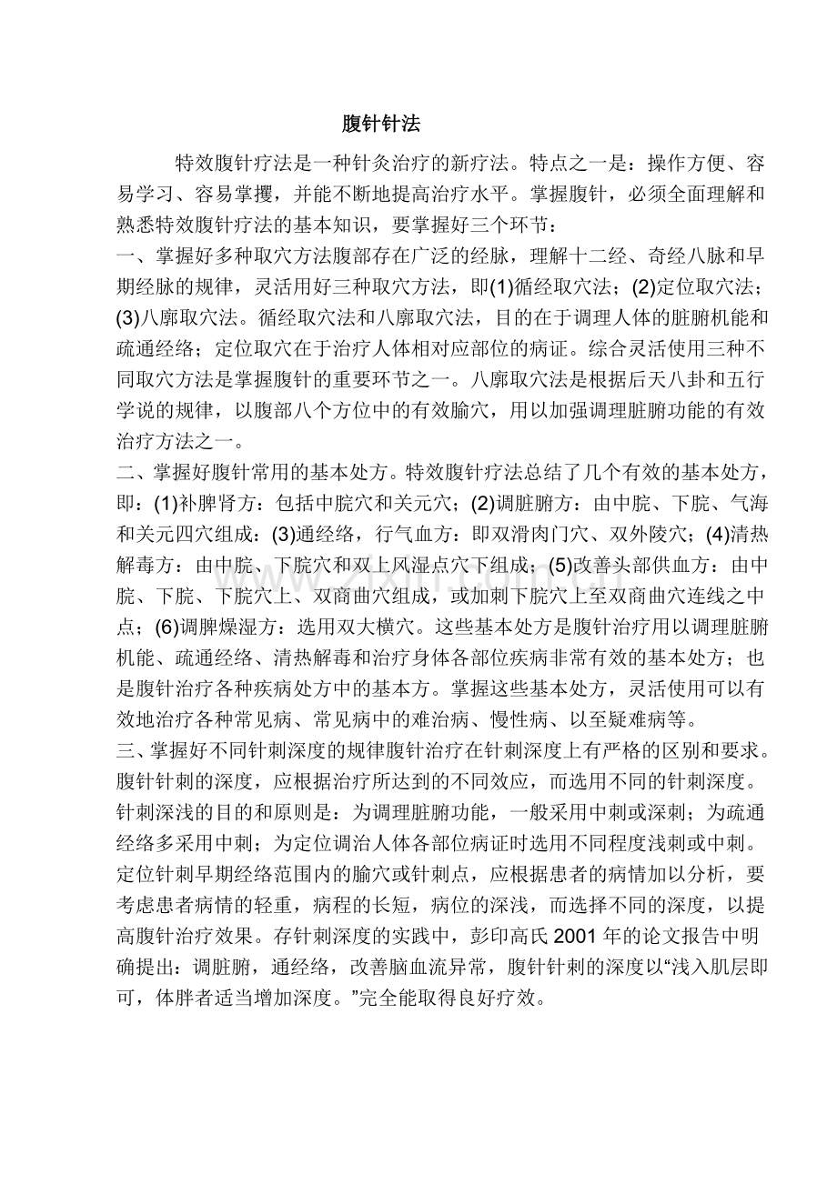 腹针针法.doc_第1页