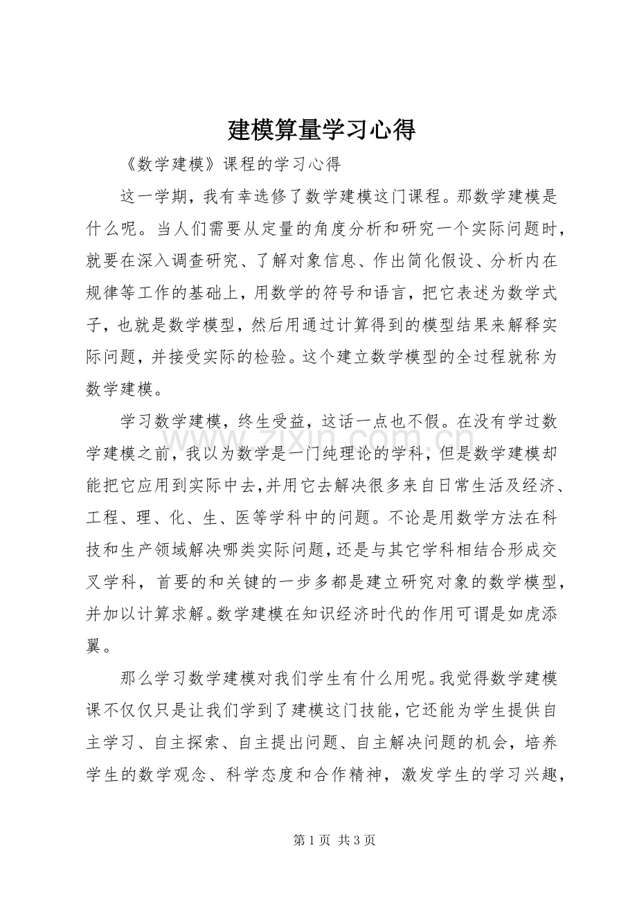 建模算量学习体会.docx_第1页