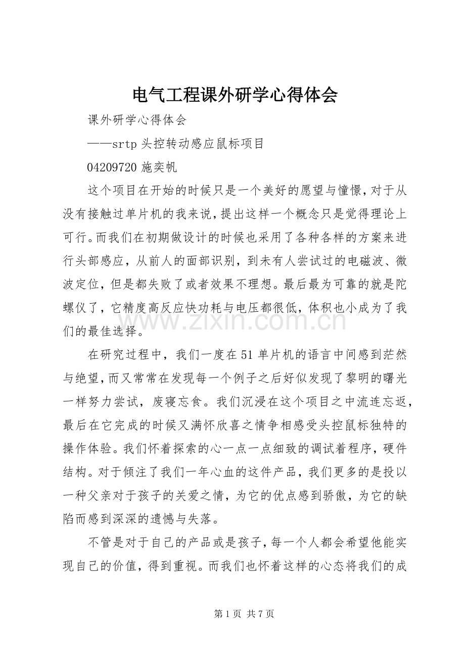 电气工程课外研学体会心得.docx_第1页
