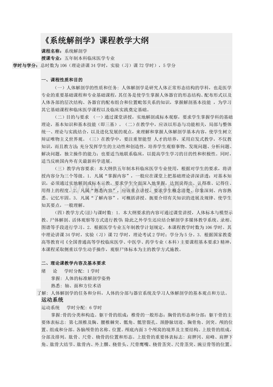 解剖教学大纲.doc_第1页