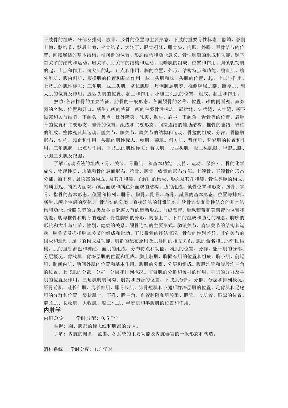 解剖教学大纲.doc_第2页