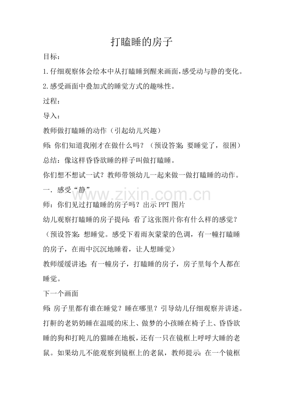打瞌睡的房子.doc_第1页