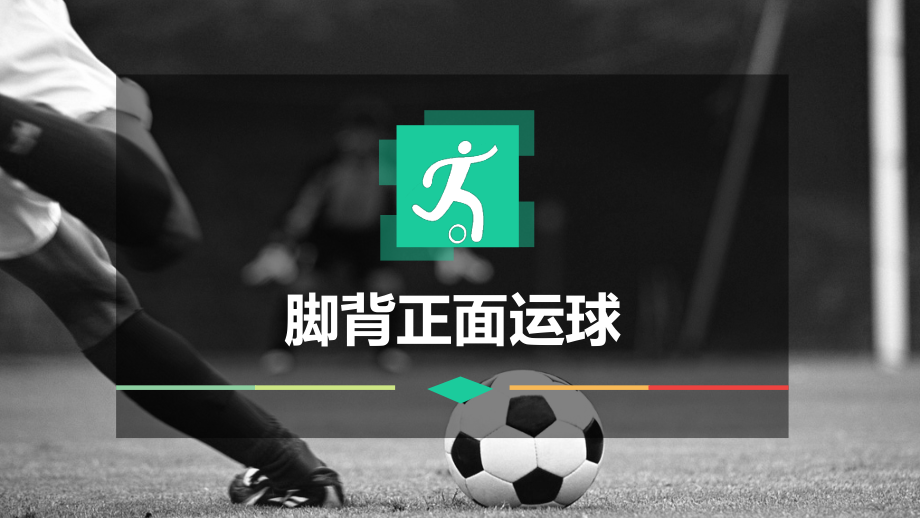 小足球：脚背正面运球.pptx_第1页