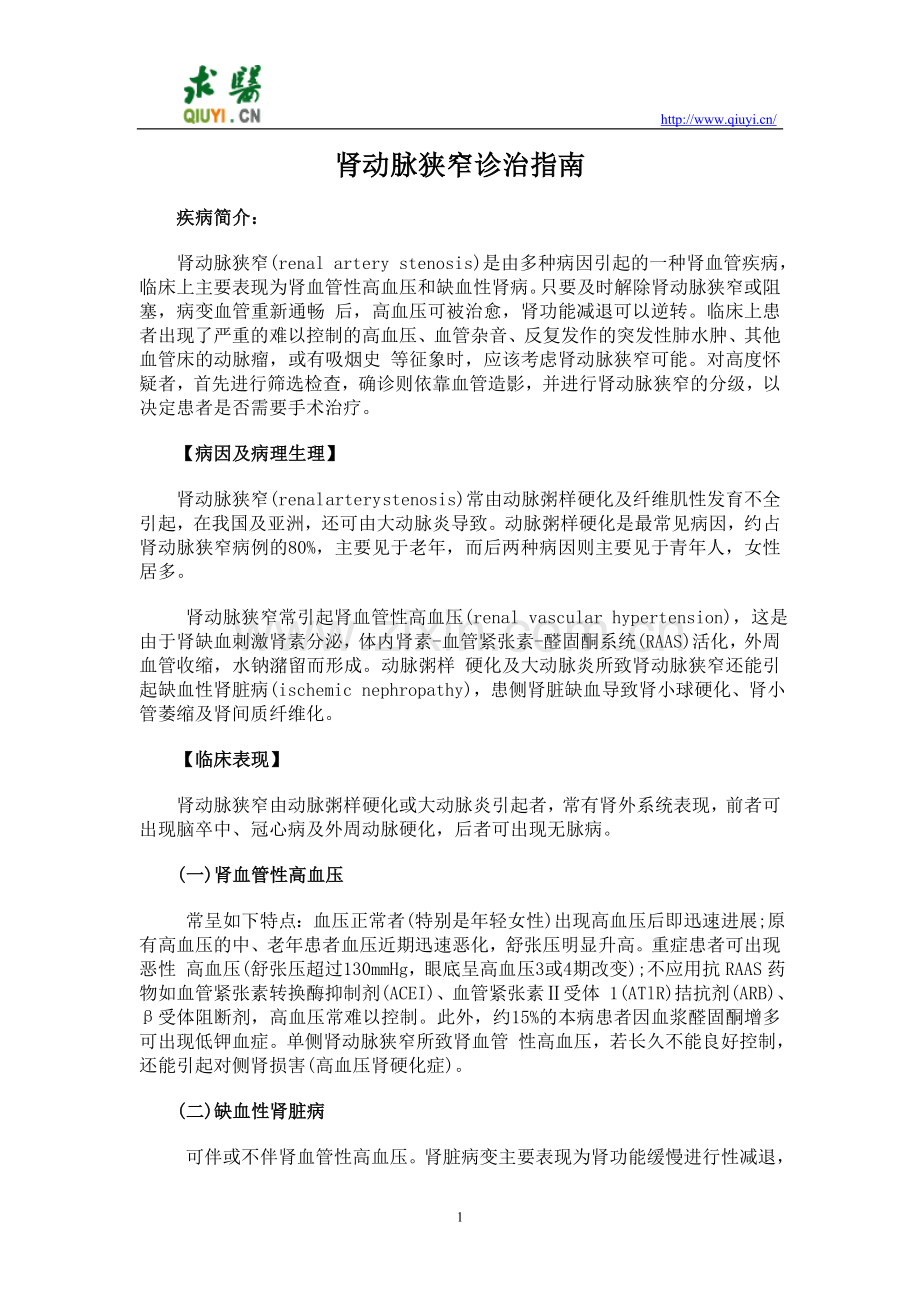 肾动脉狭窄诊治指南.doc_第1页