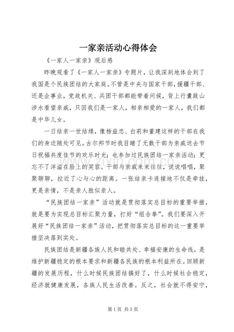 一家亲活动体会心得3.docx_第1页